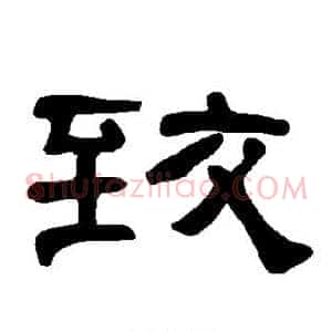 致