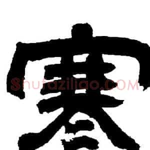 寒