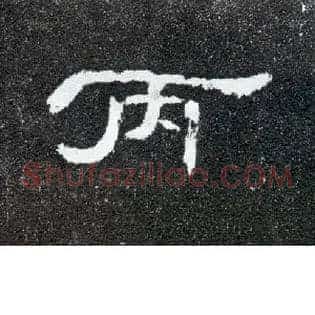 丙