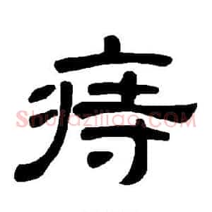 痔