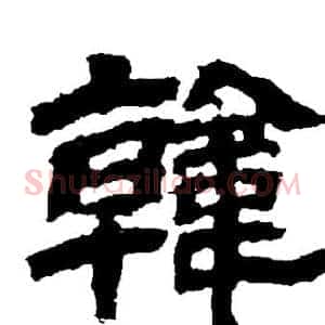 韓