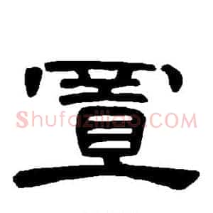 置
