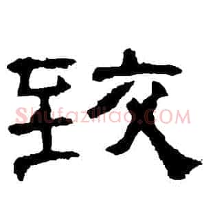 緻