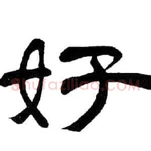 好