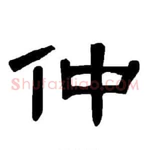 仲