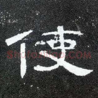 使