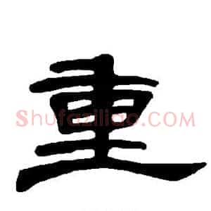 重