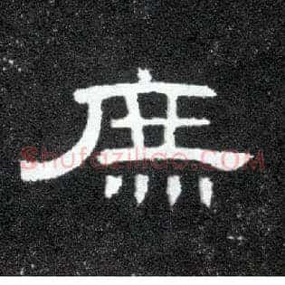 庶