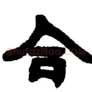 合