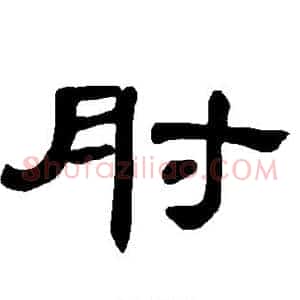 肘