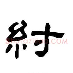 纣