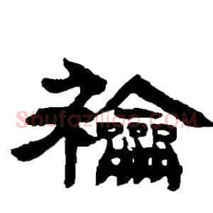 和