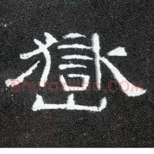 岳