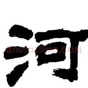河