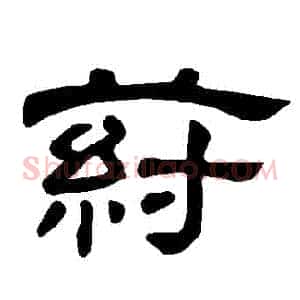 葤