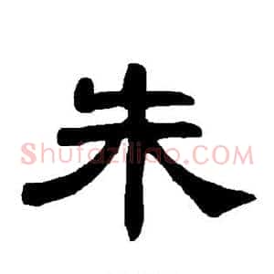 朱