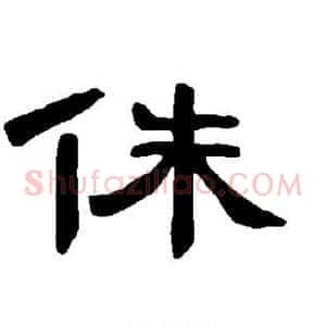 侏