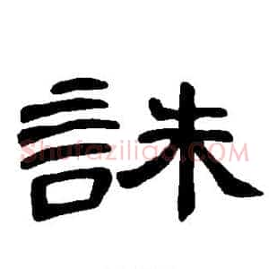 诛