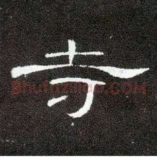 寺