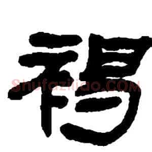 褐