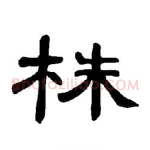 株