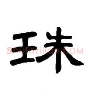 珠