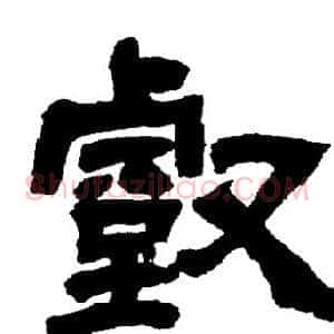壑