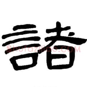 诸