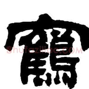 鶴