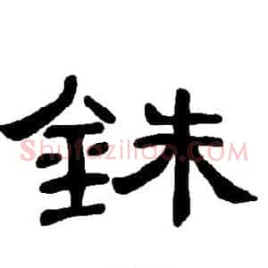 铢