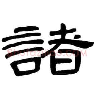 諸