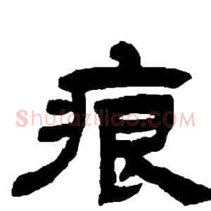 痕