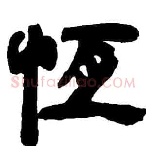 恆