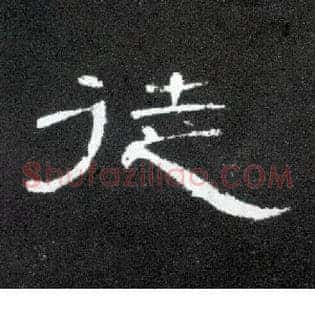 徒