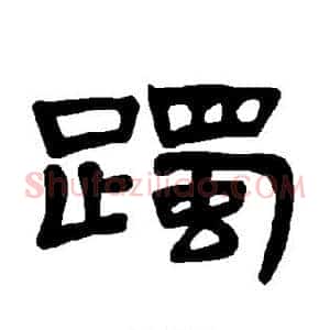 躅