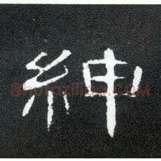 绅