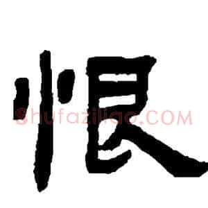 恨