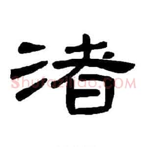 渚