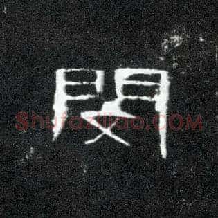 闵