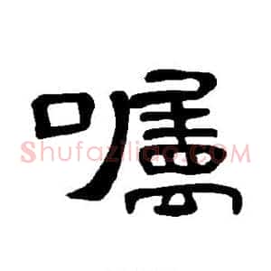嘱