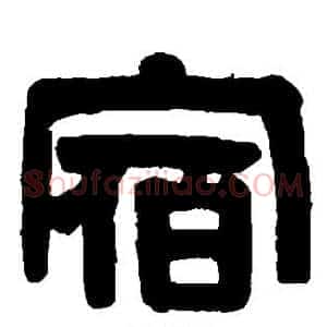宿