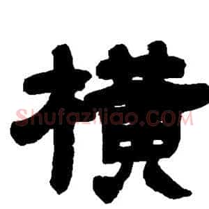 横