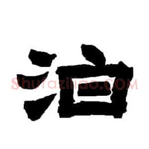 泊