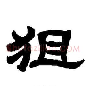 狙