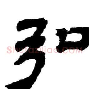 弘