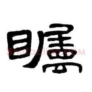 矚