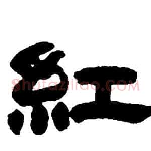 紅