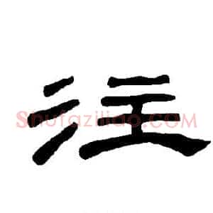 注