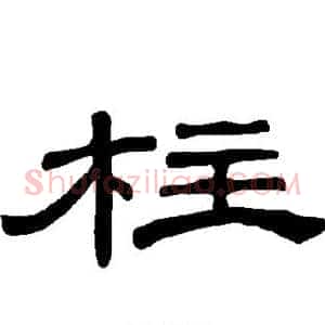 柱