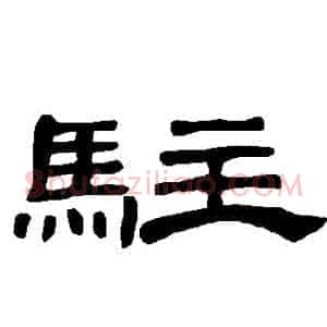 駐